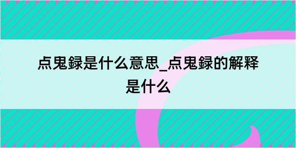 点鬼録是什么意思_点鬼録的解释是什么