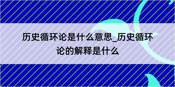 历史循环论是什么意思_历史循环论的解释是什么