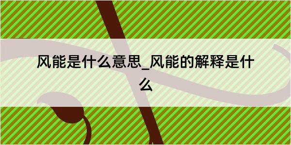 风能是什么意思_风能的解释是什么