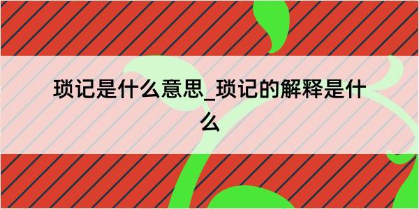 琐记是什么意思_琐记的解释是什么