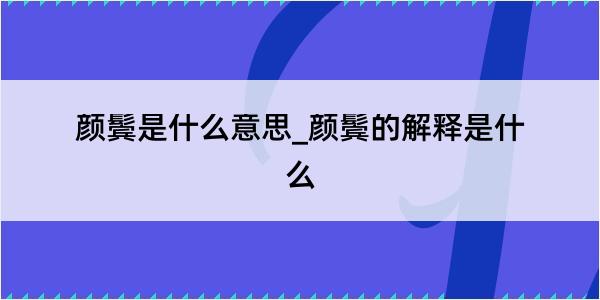 颜鬓是什么意思_颜鬓的解释是什么