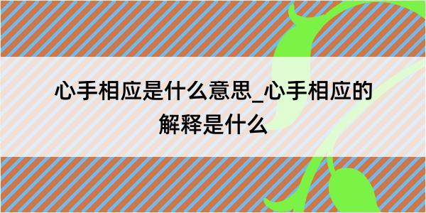 心手相应是什么意思_心手相应的解释是什么