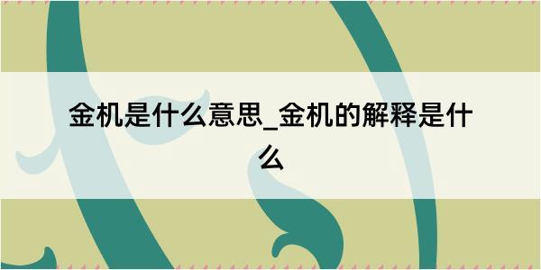 金机是什么意思_金机的解释是什么