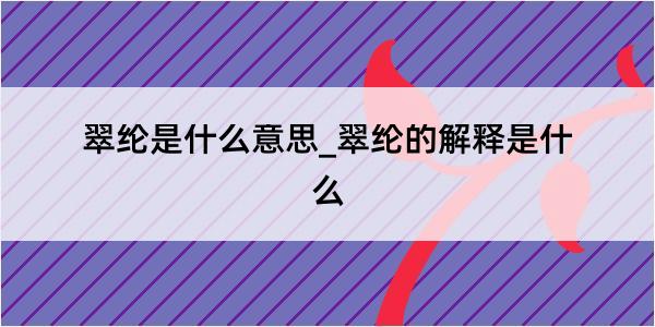 翠纶是什么意思_翠纶的解释是什么