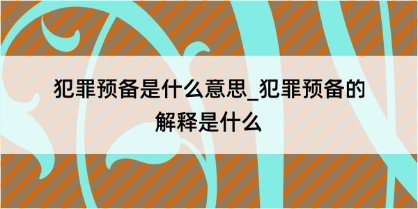 犯罪预备是什么意思_犯罪预备的解释是什么