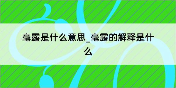 毫露是什么意思_毫露的解释是什么