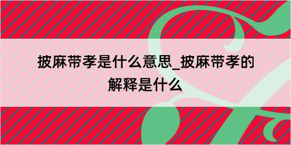 披麻带孝是什么意思_披麻带孝的解释是什么