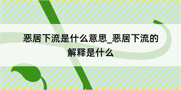 恶居下流是什么意思_恶居下流的解释是什么