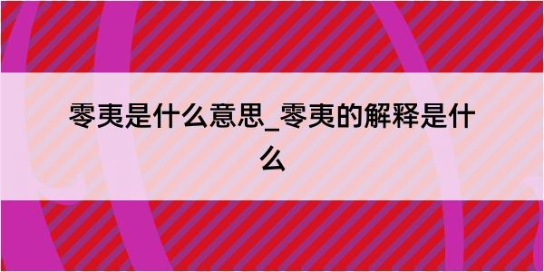 零夷是什么意思_零夷的解释是什么