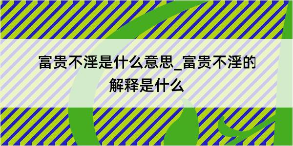 富贵不淫是什么意思_富贵不淫的解释是什么