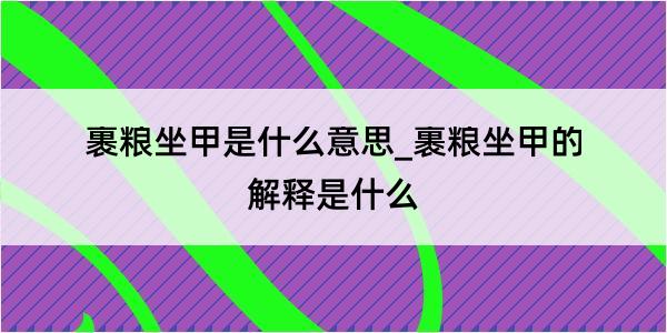 裹粮坐甲是什么意思_裹粮坐甲的解释是什么