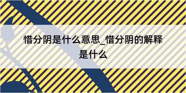 惜分阴是什么意思_惜分阴的解释是什么