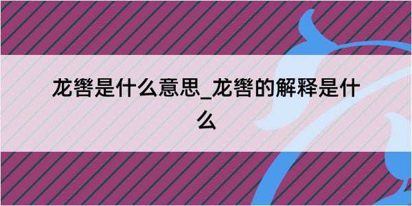 龙辔是什么意思_龙辔的解释是什么