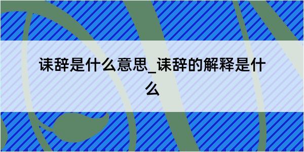 诔辞是什么意思_诔辞的解释是什么