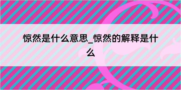 惊然是什么意思_惊然的解释是什么