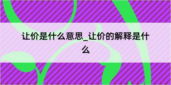 让价是什么意思_让价的解释是什么