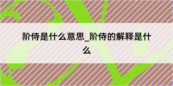 阶侍是什么意思_阶侍的解释是什么