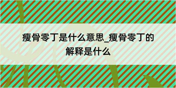 瘦骨零丁是什么意思_瘦骨零丁的解释是什么