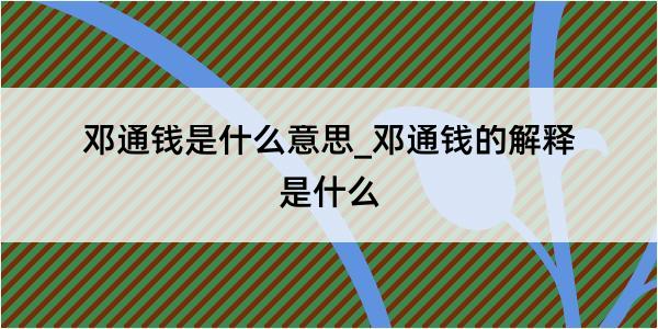 邓通钱是什么意思_邓通钱的解释是什么