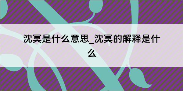 沈冥是什么意思_沈冥的解释是什么