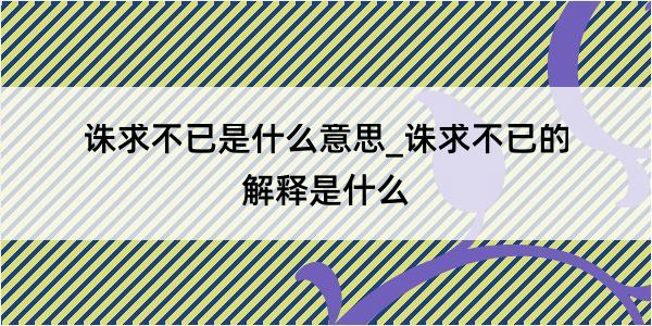 诛求不已是什么意思_诛求不已的解释是什么