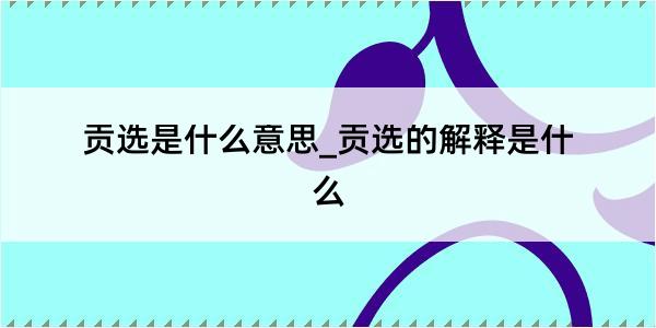 贡选是什么意思_贡选的解释是什么