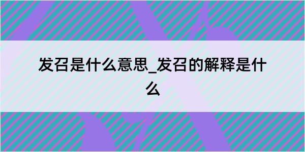 发召是什么意思_发召的解释是什么