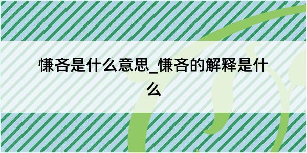 慊吝是什么意思_慊吝的解释是什么