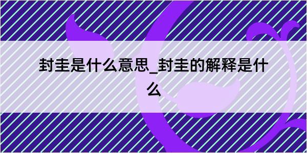 封圭是什么意思_封圭的解释是什么