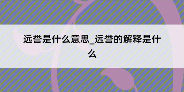 远誉是什么意思_远誉的解释是什么