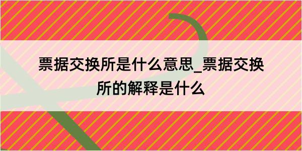 票据交换所是什么意思_票据交换所的解释是什么