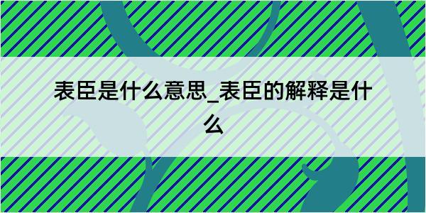 表臣是什么意思_表臣的解释是什么