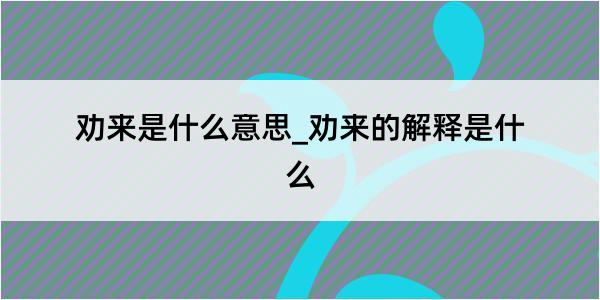 劝来是什么意思_劝来的解释是什么