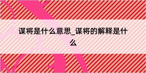 谋将是什么意思_谋将的解释是什么