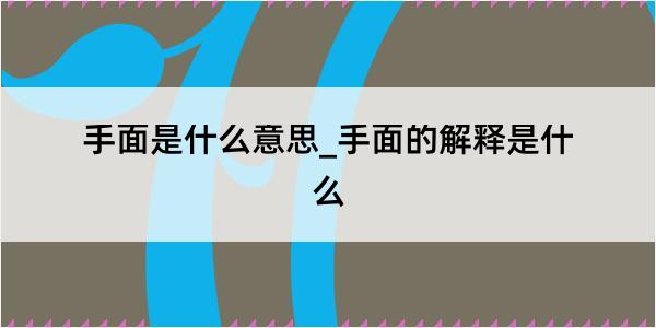 手面是什么意思_手面的解释是什么