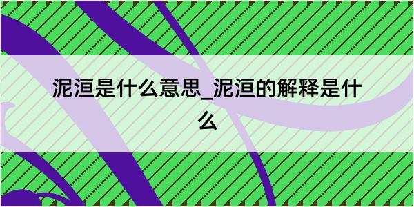 泥洹是什么意思_泥洹的解释是什么