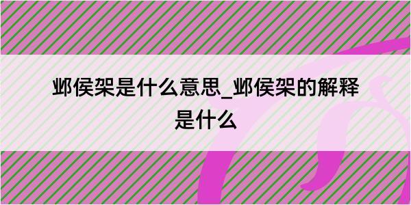 邺侯架是什么意思_邺侯架的解释是什么