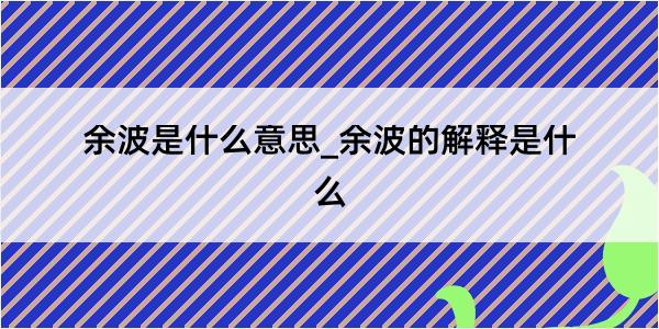 余波是什么意思_余波的解释是什么