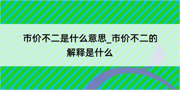 市价不二是什么意思_市价不二的解释是什么