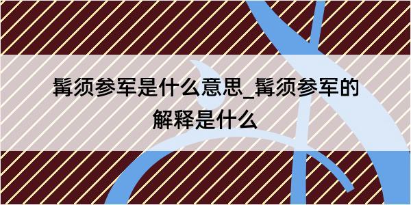 髯须参军是什么意思_髯须参军的解释是什么