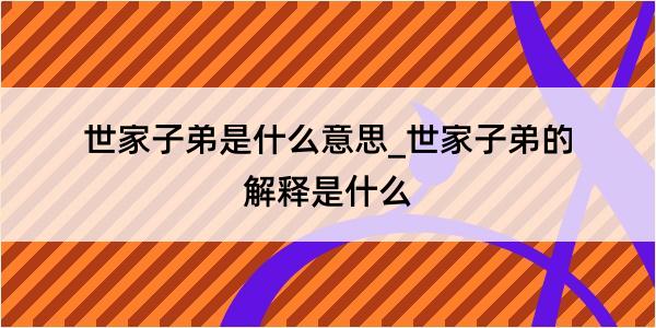 世家子弟是什么意思_世家子弟的解释是什么