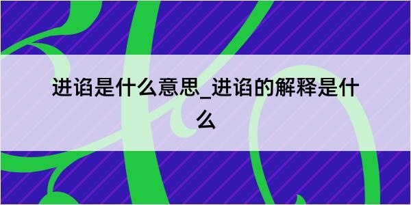 进谄是什么意思_进谄的解释是什么