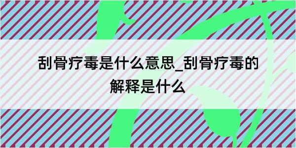 刮骨疗毒是什么意思_刮骨疗毒的解释是什么