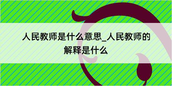 人民教师是什么意思_人民教师的解释是什么