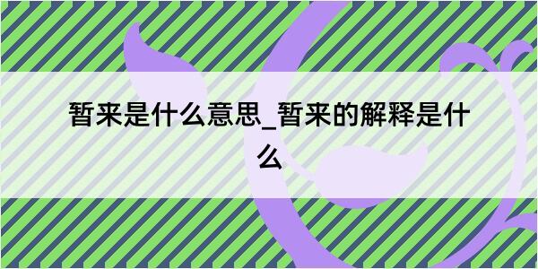 暂来是什么意思_暂来的解释是什么