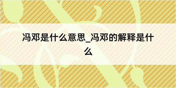 冯邓是什么意思_冯邓的解释是什么