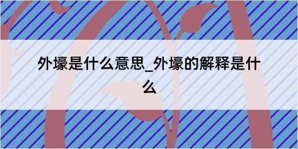 外壕是什么意思_外壕的解释是什么