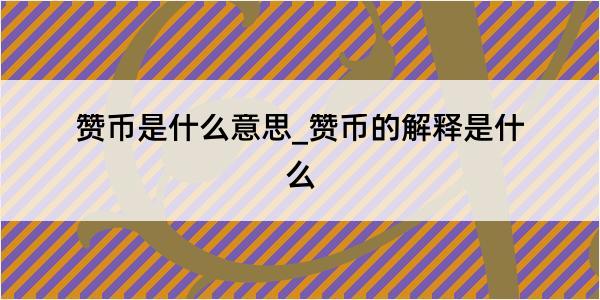 赞币是什么意思_赞币的解释是什么