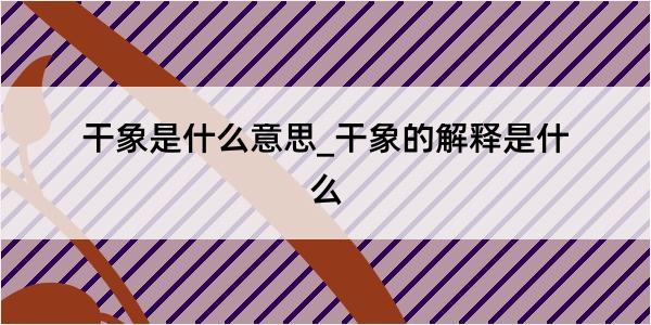 干象是什么意思_干象的解释是什么