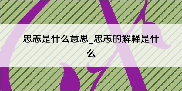 忠志是什么意思_忠志的解释是什么